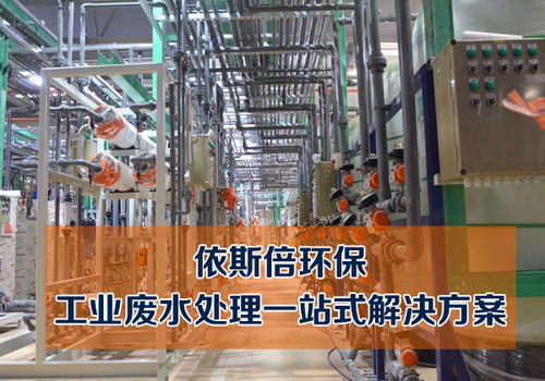 镇江化工废水处理厂家 解锁环保新篇章，守护绿水青山